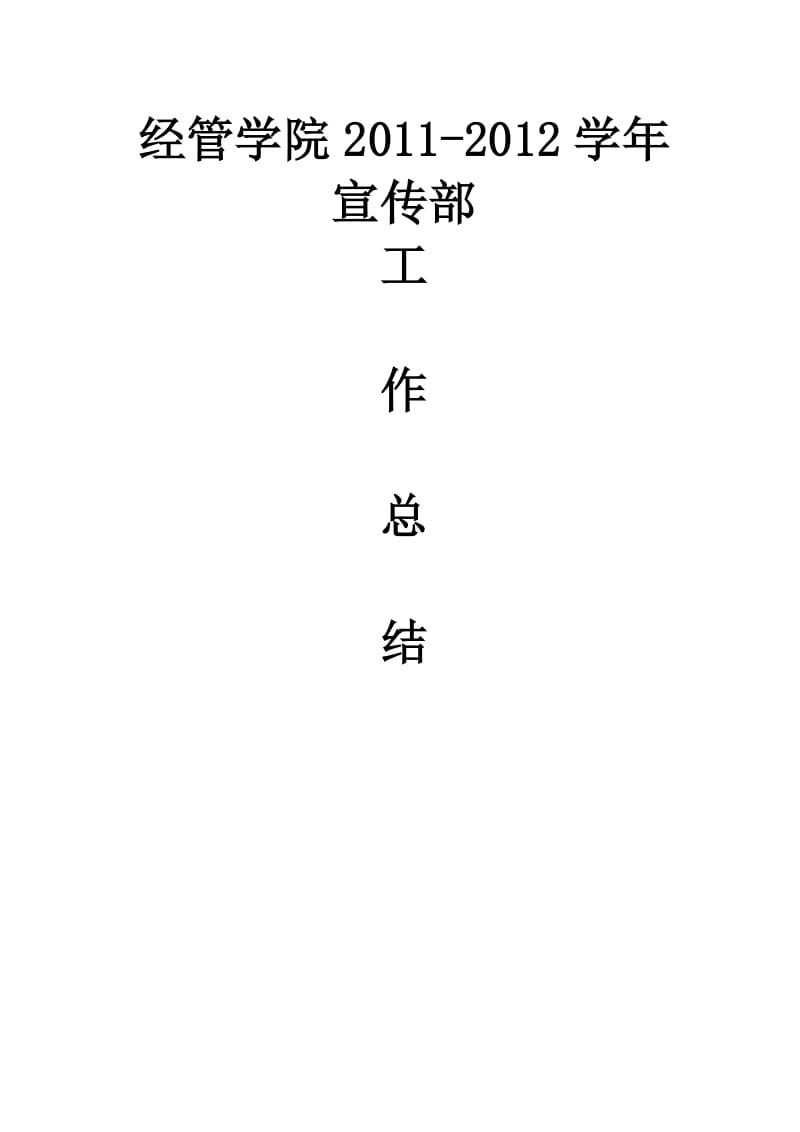 经管学院2011-2012学年宣传部工作总结.doc_第1页