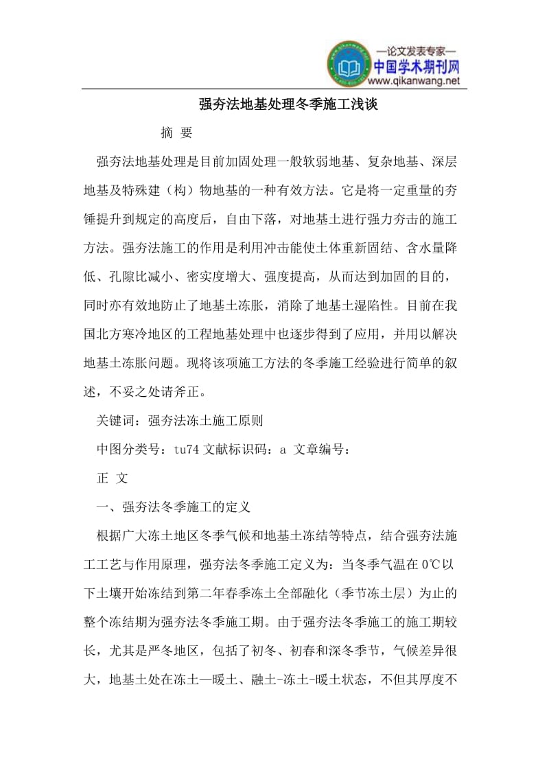 强夯法地基处理冬季施工.doc_第1页