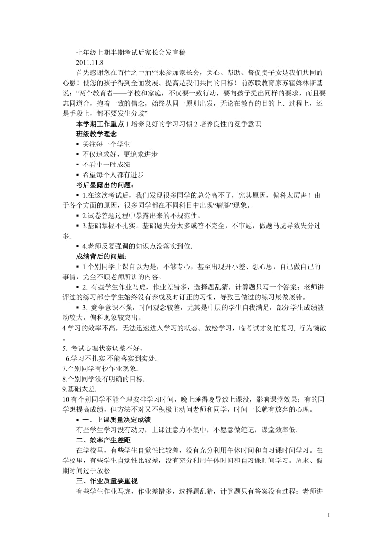 七年级上期半期考试后家长会发言稿.doc_第1页