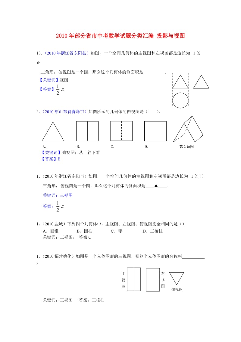 中考试题投影与视图.doc_第1页