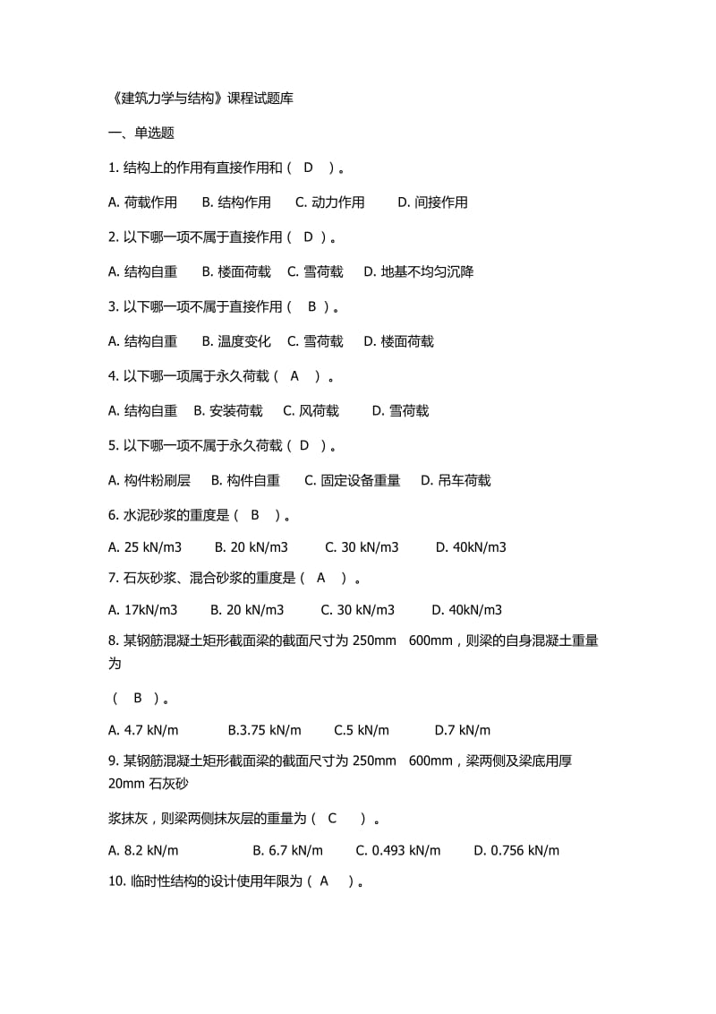 建筑力学与结构》单选.docx_第1页