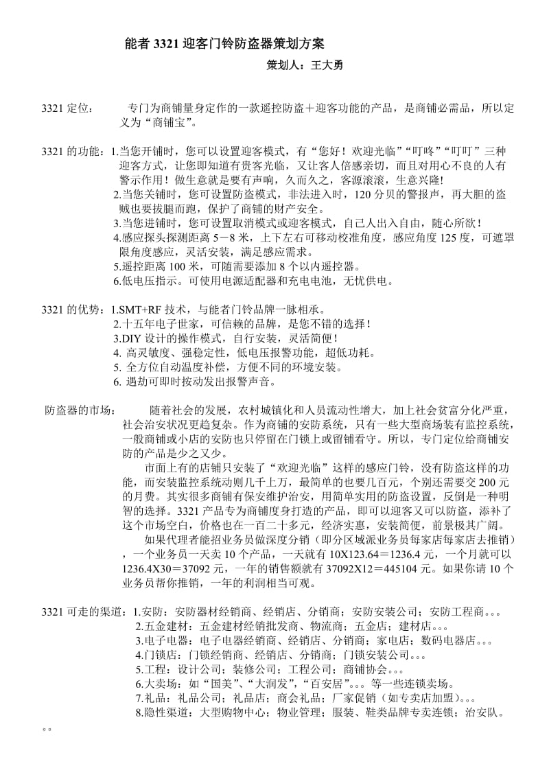 能者3321迎客门铃防盗器策划方案.doc_第1页