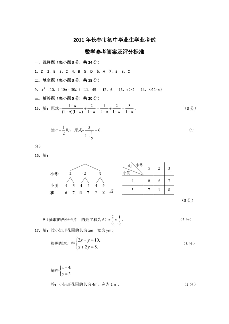 2011长春中考数学试题答案.doc_第1页