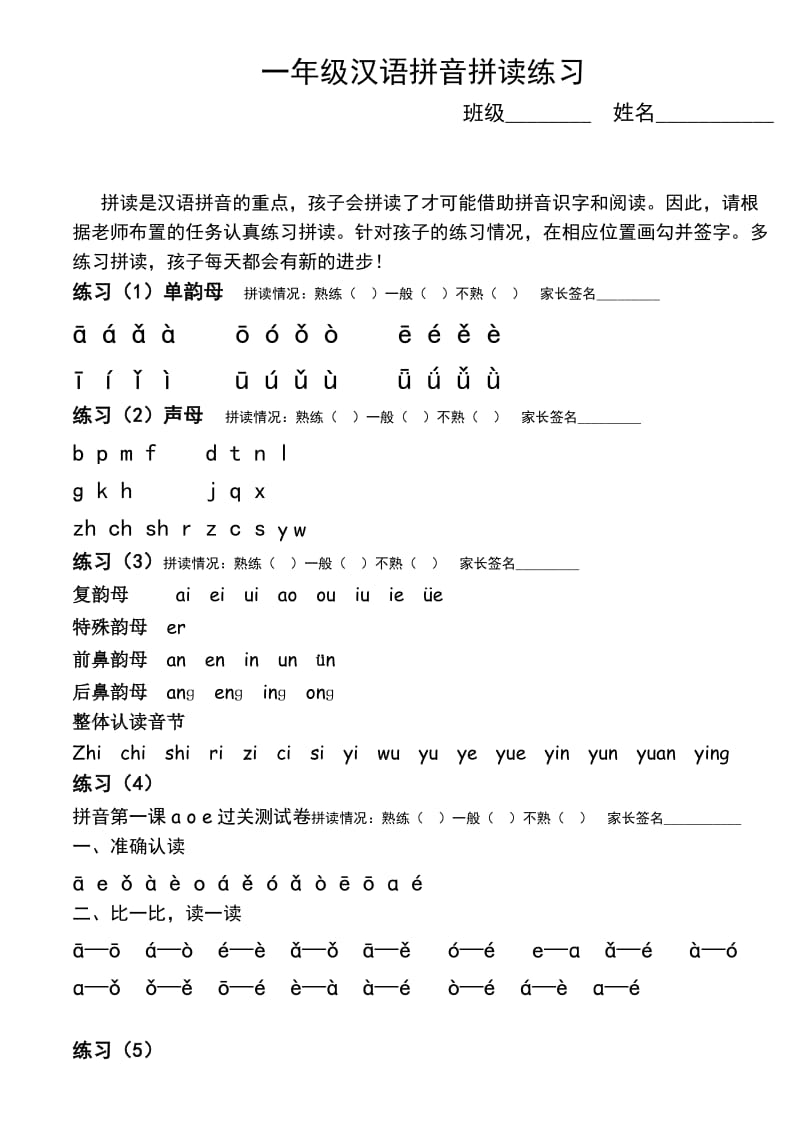 一年级汉语拼音拼读练习(完善修改).doc_第1页