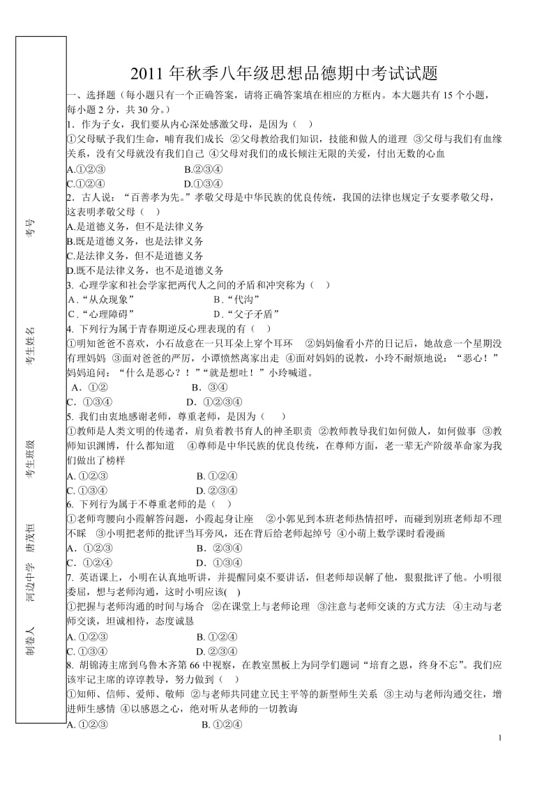 2011年秋季八年级思想品德期中考试.doc_第1页