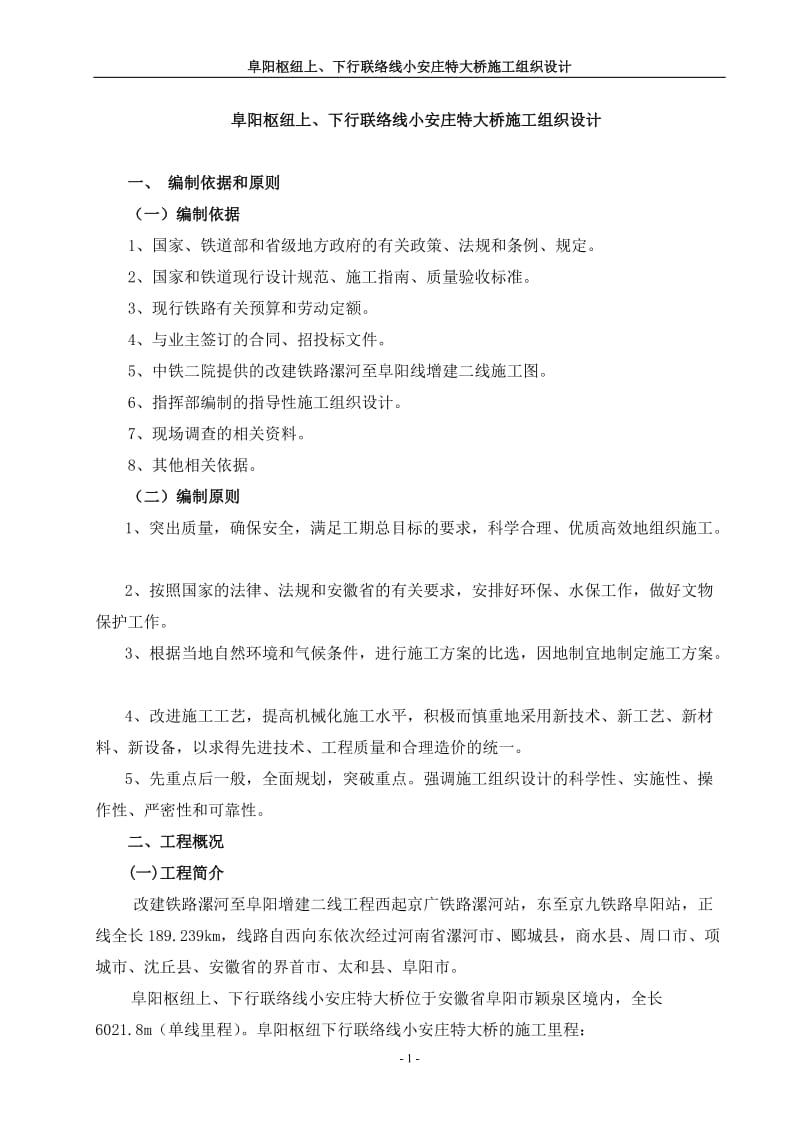 阜阳枢纽上下行联络线小安庄特大桥施工组织设计.doc_第1页