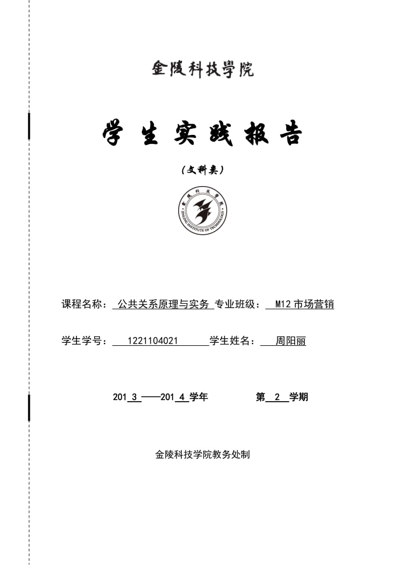 南京软件科技大学公共关系策划书.docx_第1页