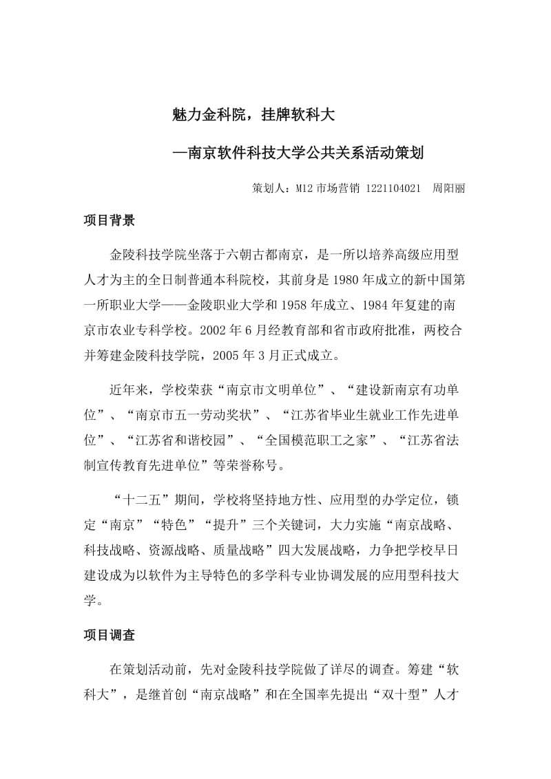 南京软件科技大学公共关系策划书.docx_第2页