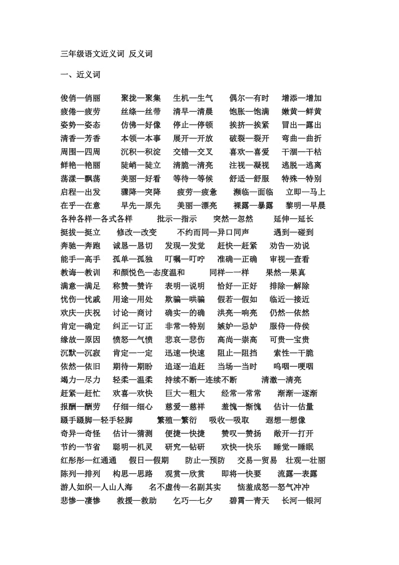 三年级语文近义词反义词.docx_第1页