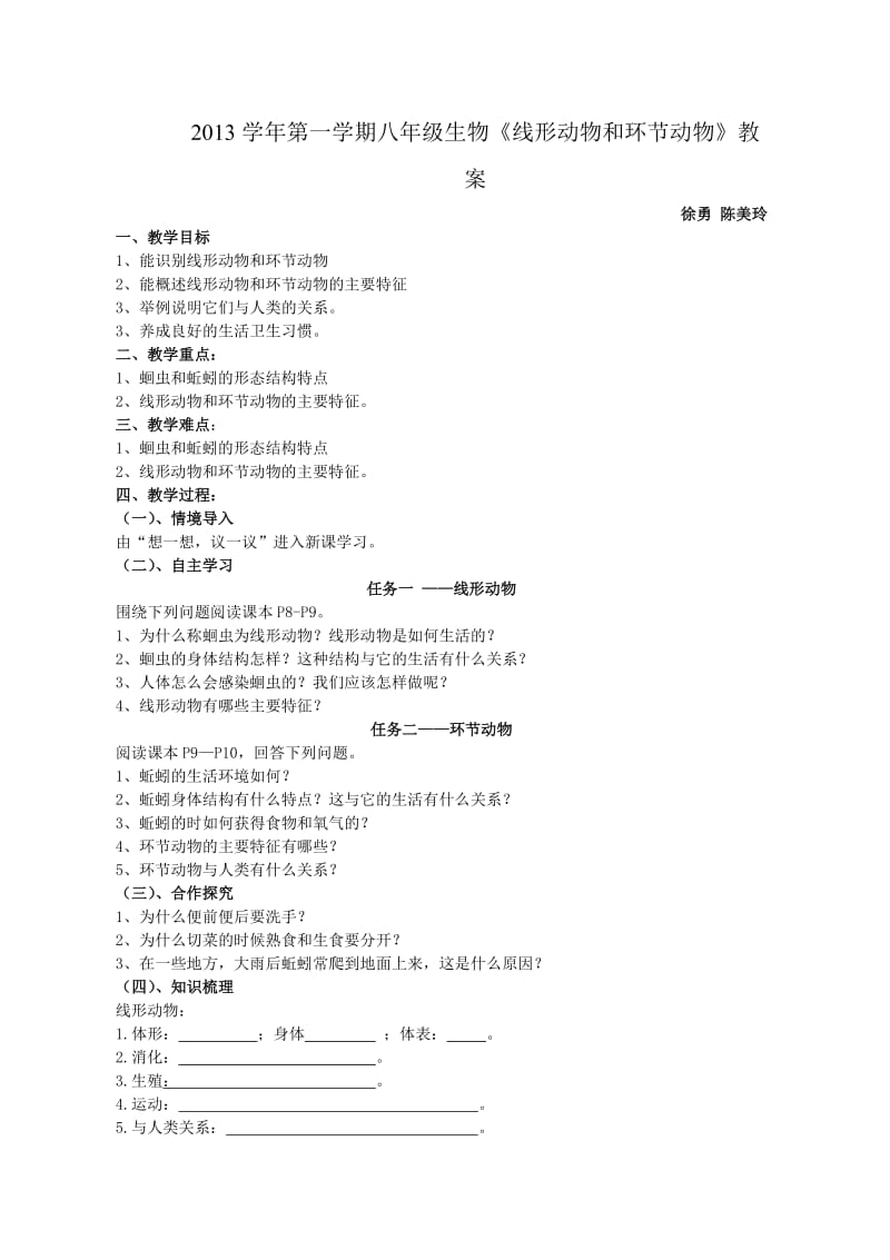 2013学年第一学期八年级生物《线形动物和环节动物》教案.doc_第1页