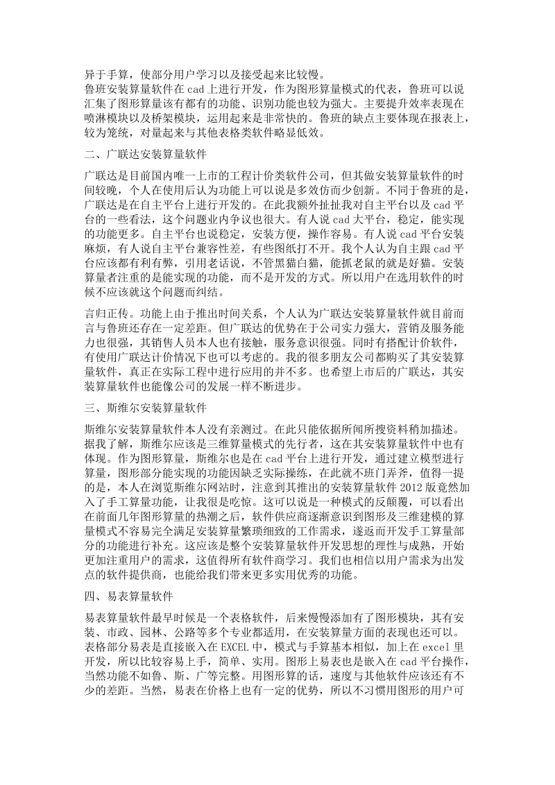 安装工程预算软件比较.doc_第2页