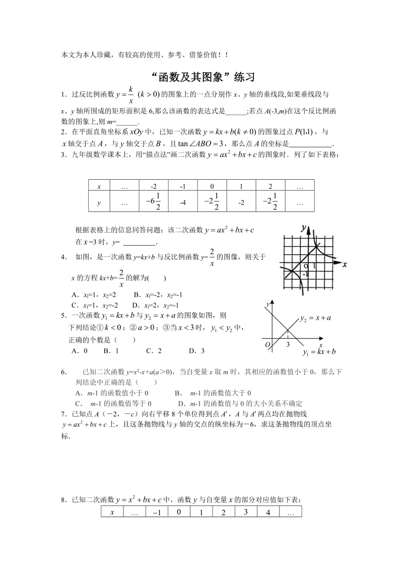 中考数学特色试题函数及其图像.doc_第1页