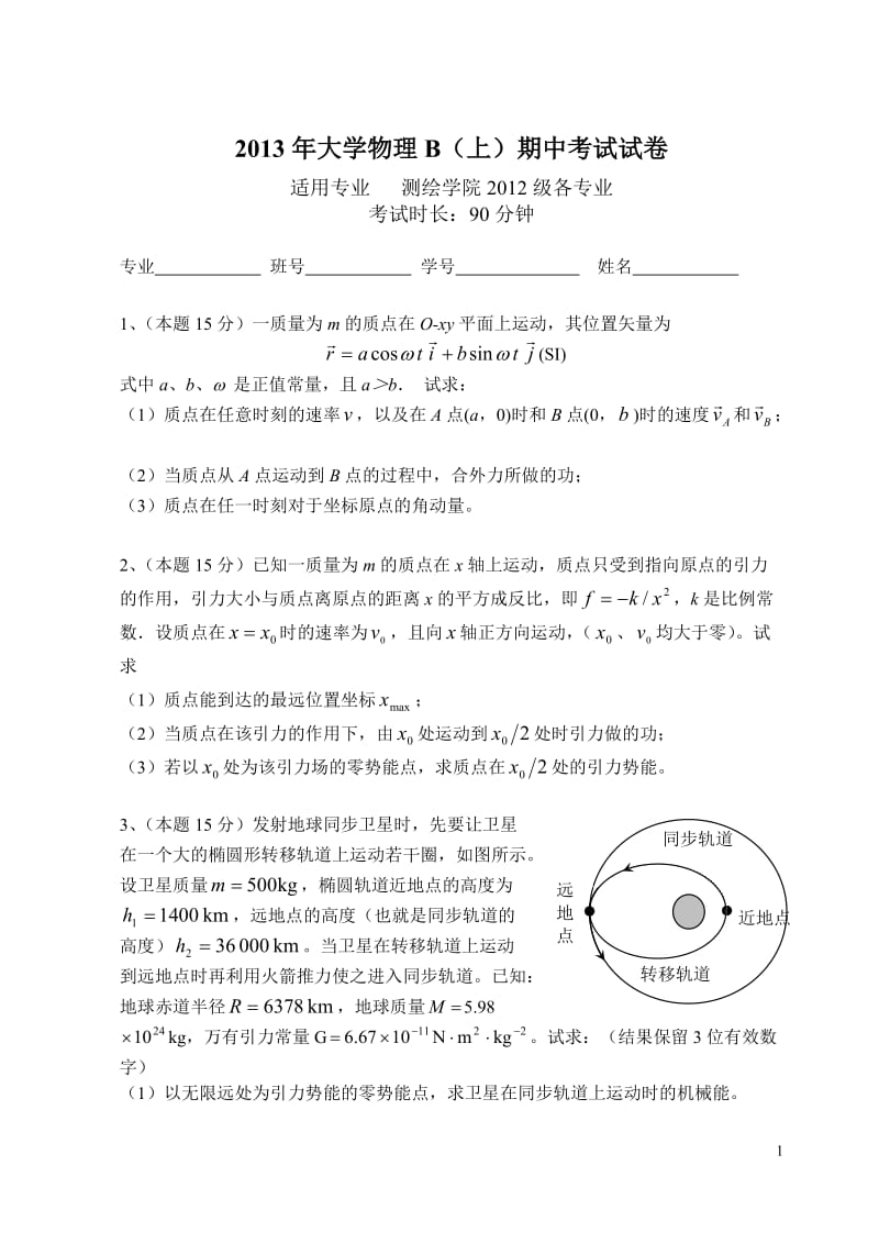 2013年大学物理B(上)期中考试试卷及答案.doc_第1页