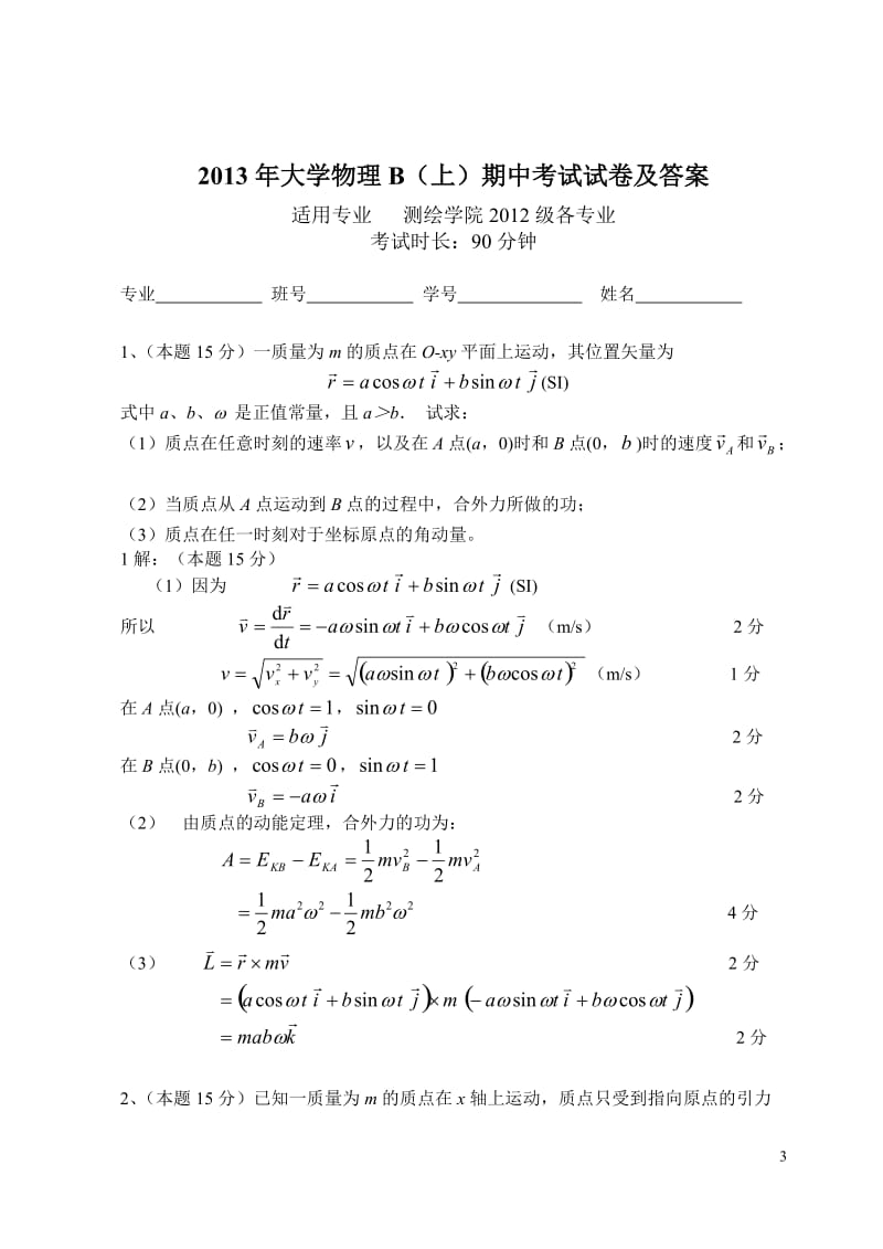 2013年大学物理B(上)期中考试试卷及答案.doc_第3页