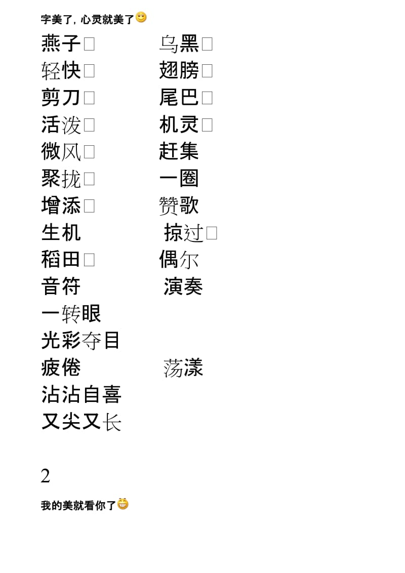 三年级语文下册词语表(田字格).doc_第2页