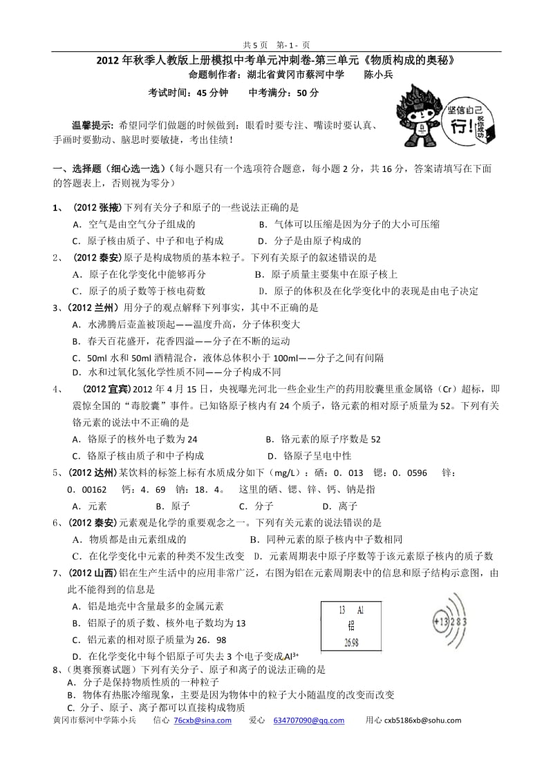 2012年秋季人教版上册模拟中考单元冲刺卷-第三单元《物质构成的奥秘》.doc_第1页