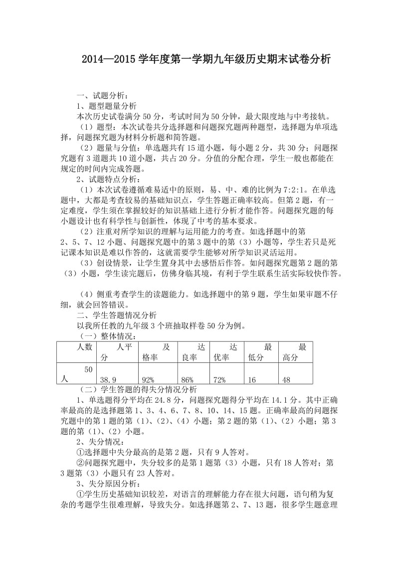 2014-2015学年度第一学期九年级历史期末试卷分析.doc_第1页