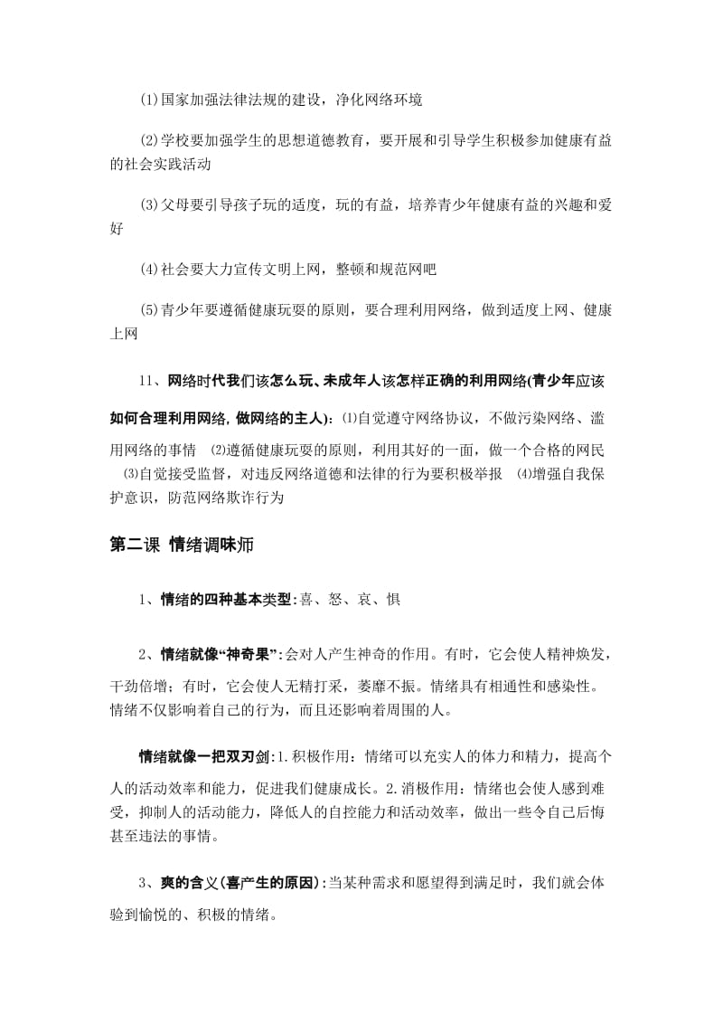 七年级下册思想品德期末复习提纲.doc_第3页