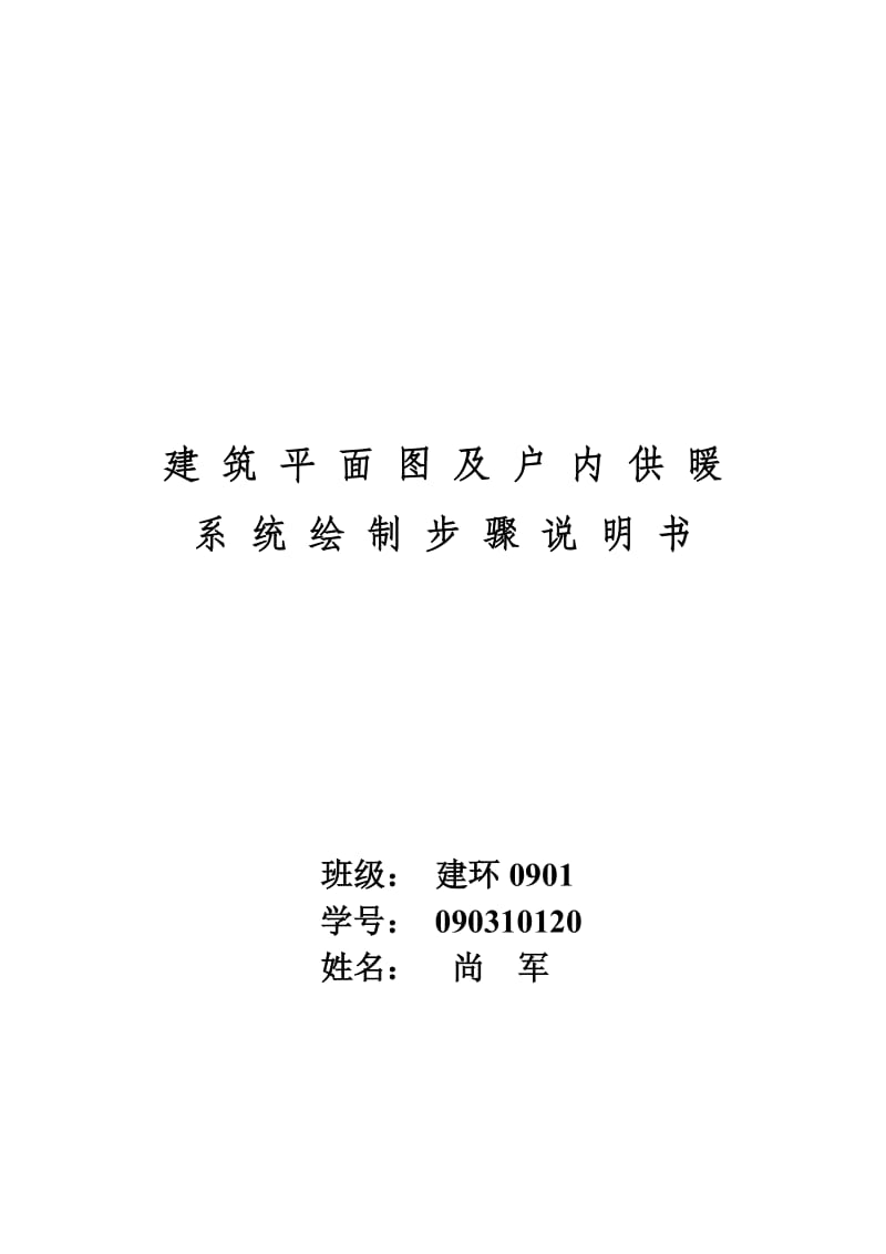 建筑物平面图及户内供暖系统cad操作步骤.doc_第1页