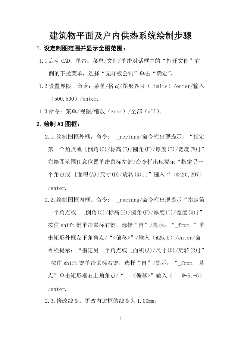 建筑物平面图及户内供暖系统cad操作步骤.doc_第2页