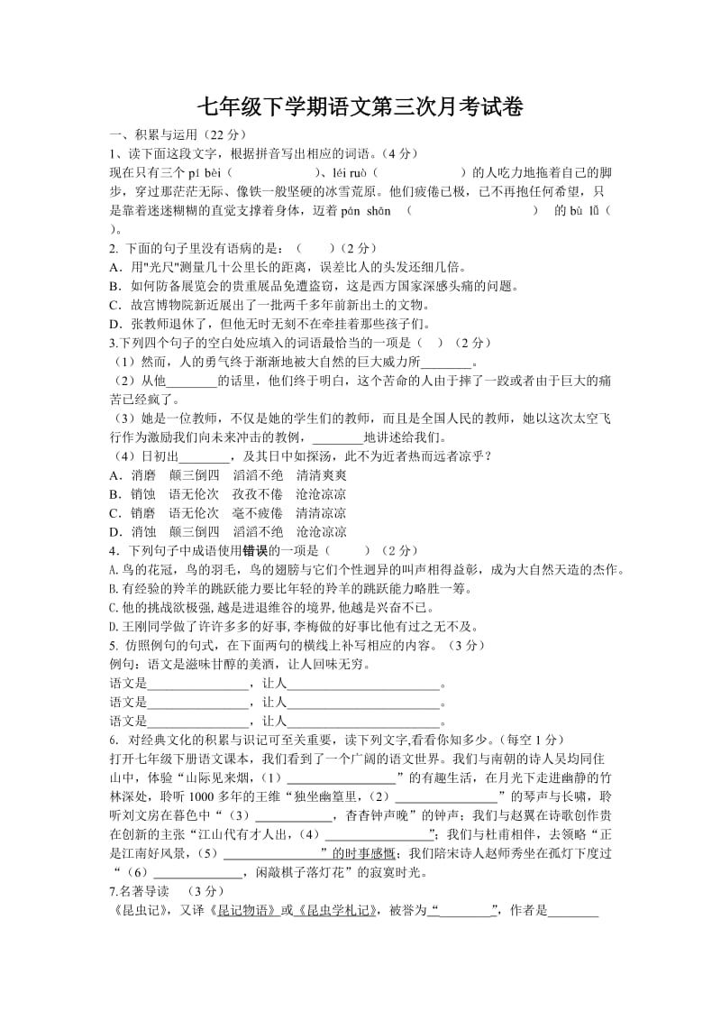 七年级下学期语文第三次月考试卷.doc_第1页