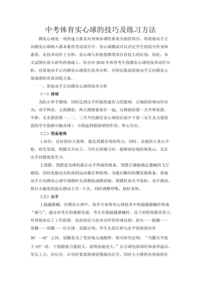 中考体育实心球的技巧及练习方法.doc_第1页