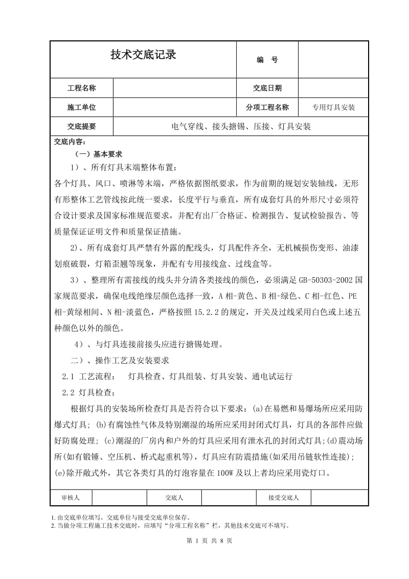 电气穿线、接头搪锡、压接、灯具安装技术交底.doc_第1页