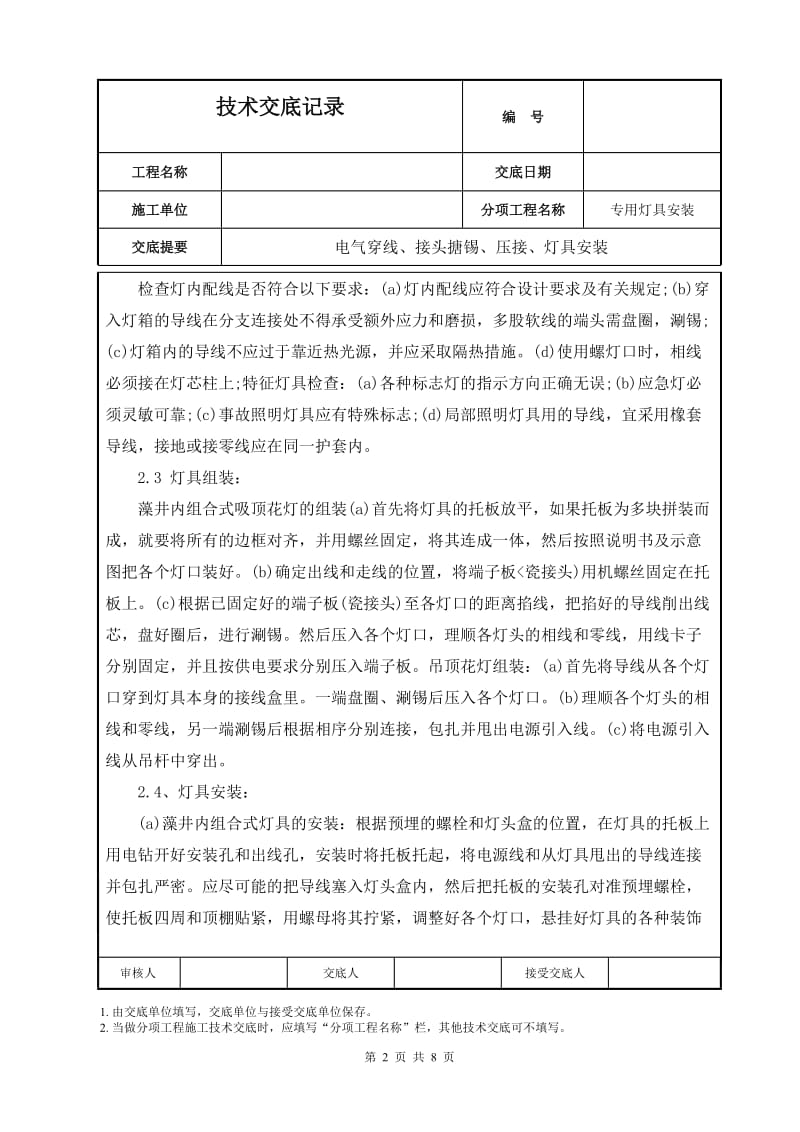 电气穿线、接头搪锡、压接、灯具安装技术交底.doc_第2页