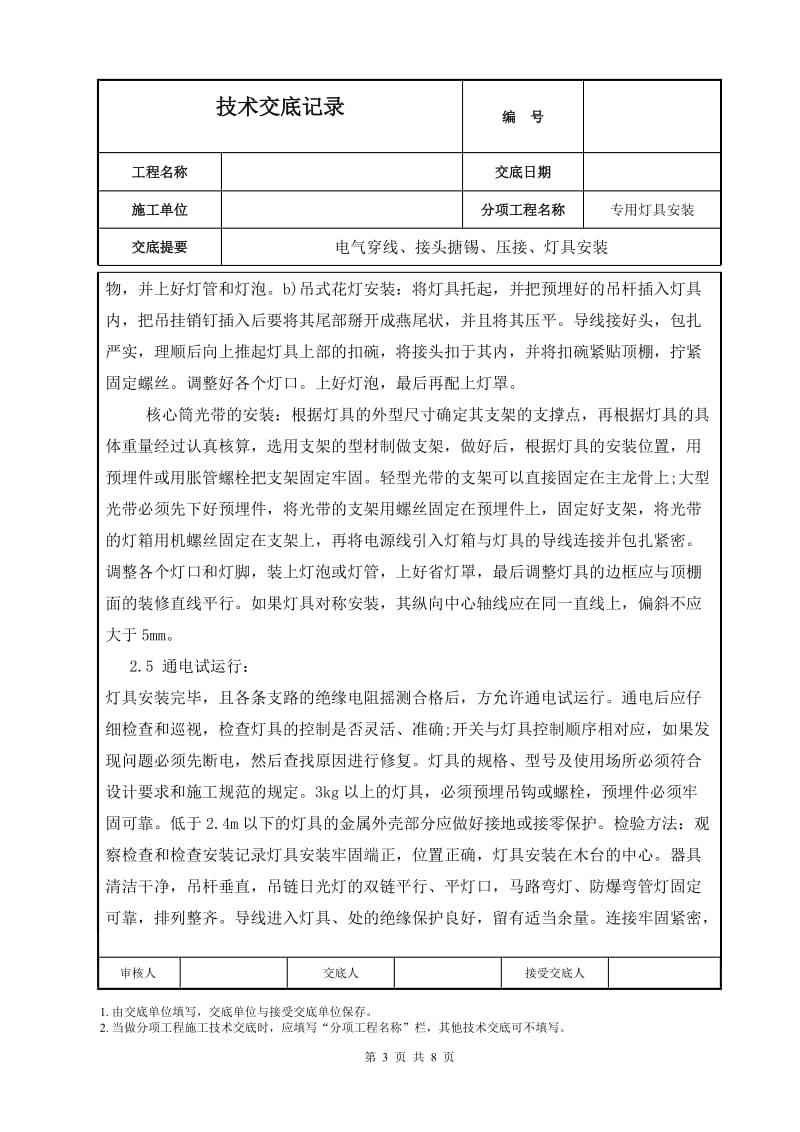 电气穿线、接头搪锡、压接、灯具安装技术交底.doc_第3页