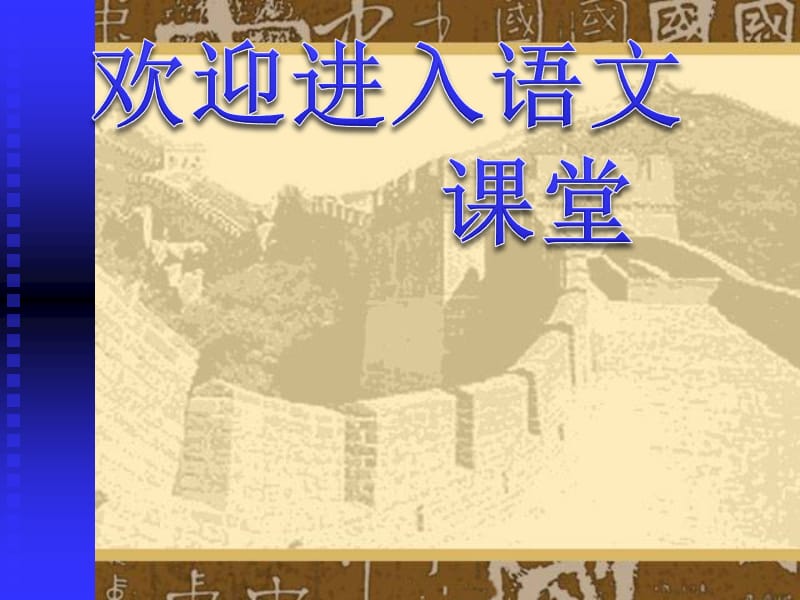 （人教版）四年级语文课件 长城_第1页