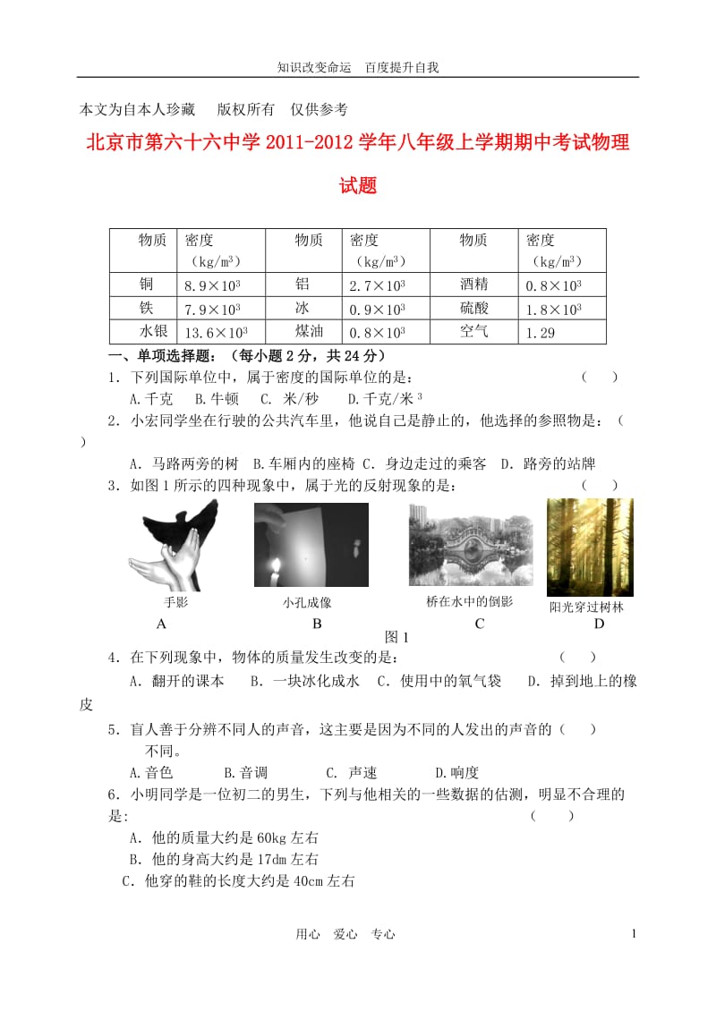 b8第六十六中学2011-2012学年八年级物理上学期期中考试题.doc_第1页