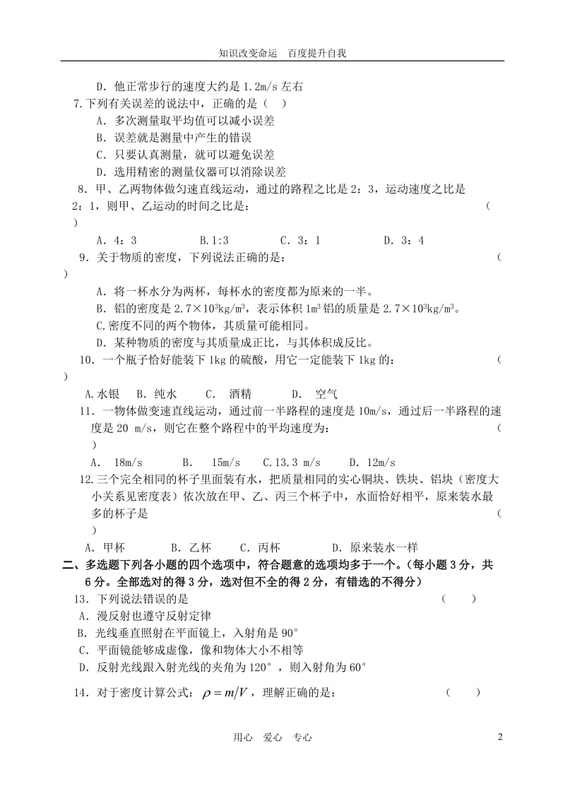 b8第六十六中学2011-2012学年八年级物理上学期期中考试题.doc_第2页