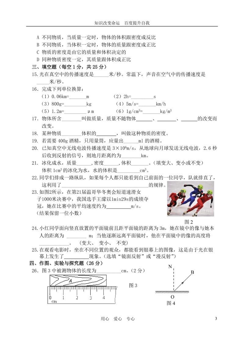 b8第六十六中学2011-2012学年八年级物理上学期期中考试题.doc_第3页