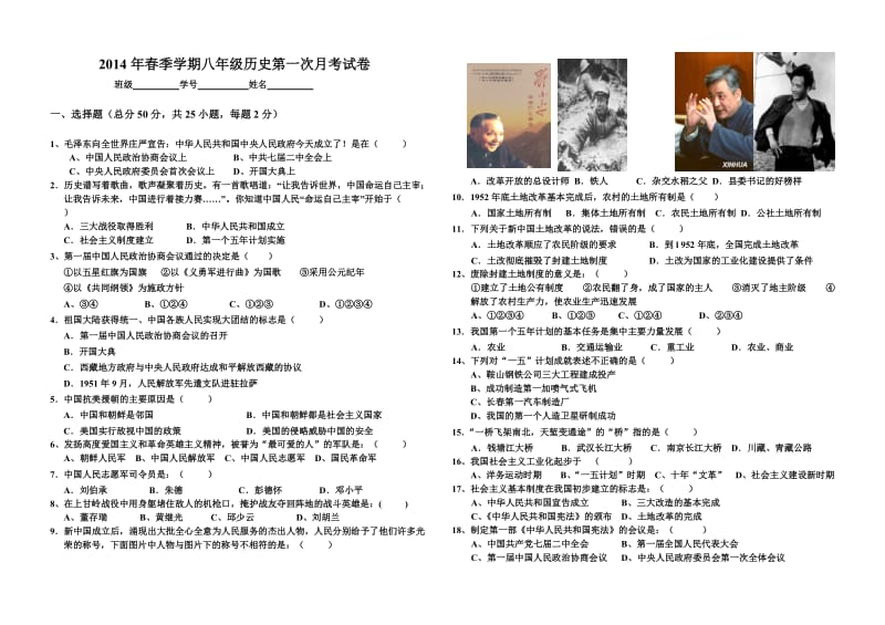 2014年春季学期八年级历史第一次月考试卷.doc_第1页