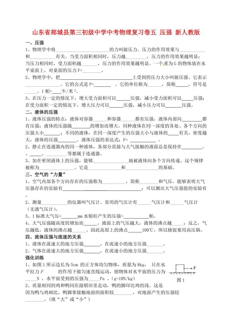 中考物理复习卷五压强新人教版.doc_第1页