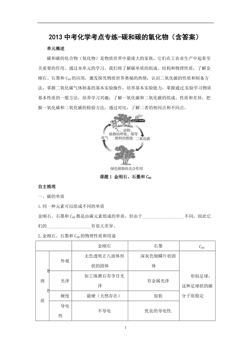 2013中考化学考点专练-碳和碳的氧化物(含答案).doc_第1页