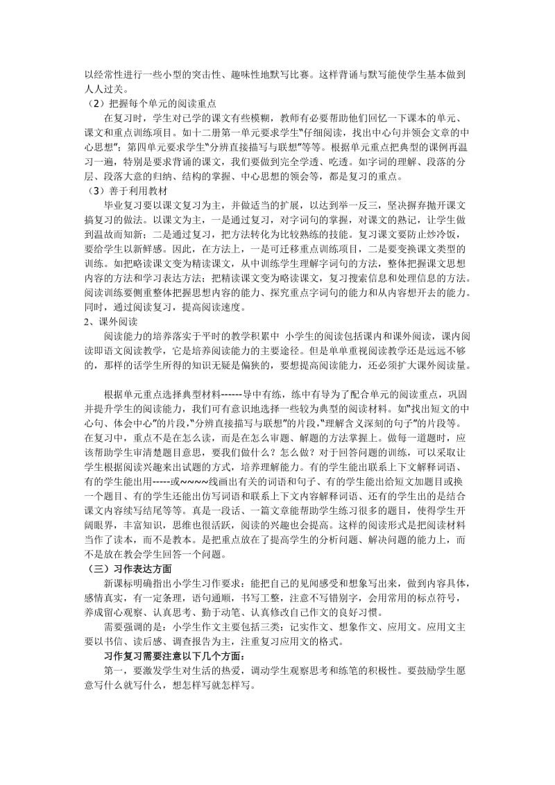 公园路小学小学毕业班语文总复习计划.doc_第2页