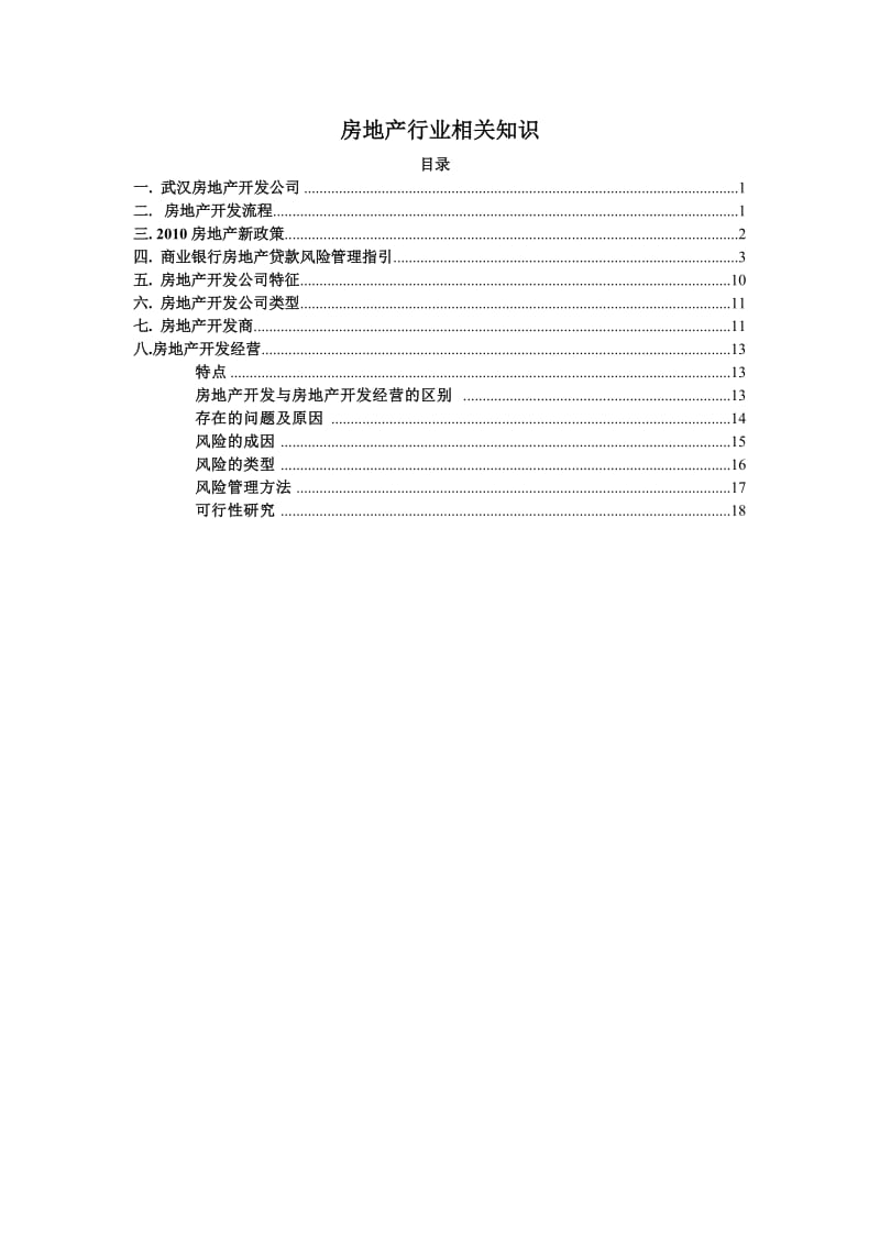 房地产行业相关知识.doc_第1页