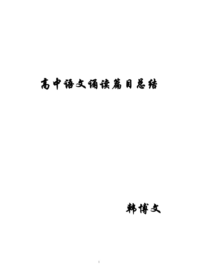 高中语文诵读篇目总结.doc_第1页