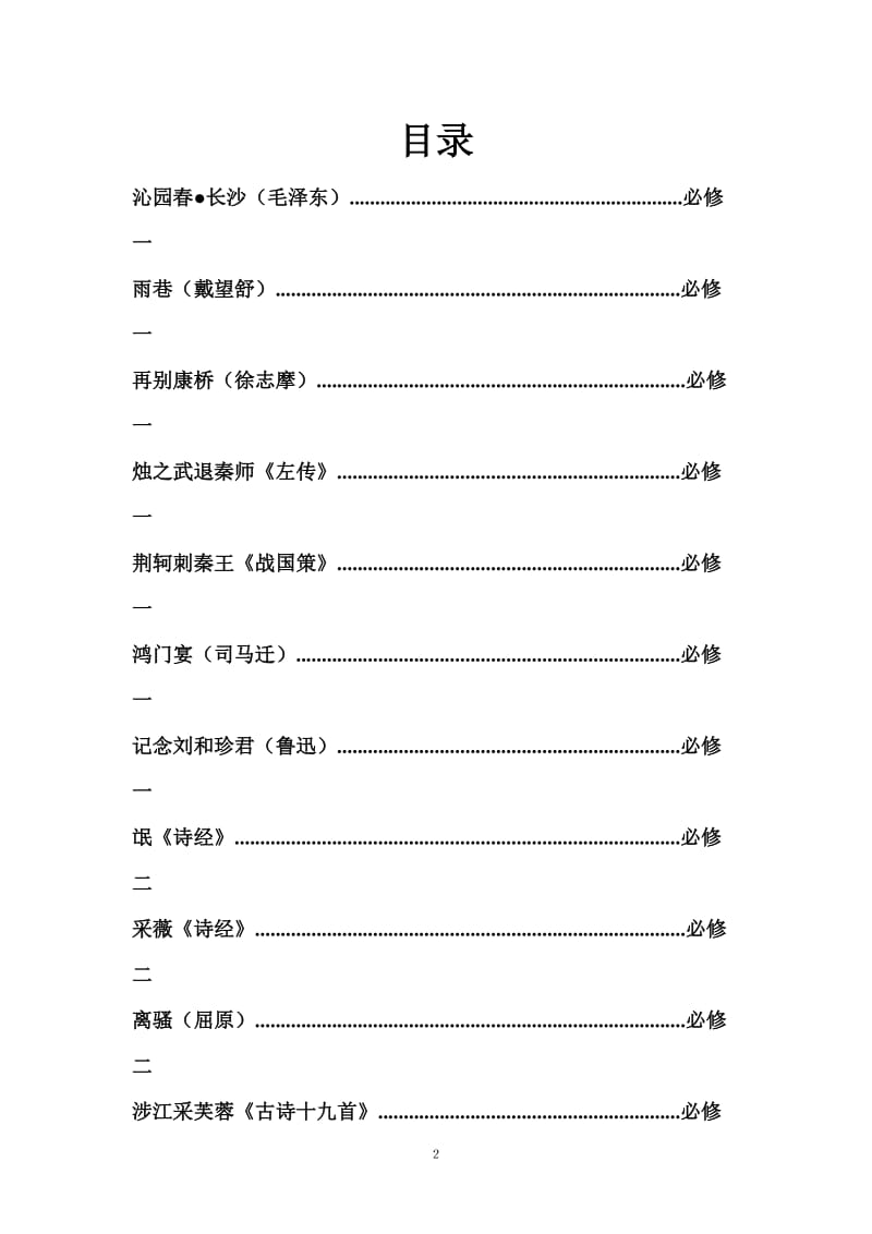 高中语文诵读篇目总结.doc_第2页