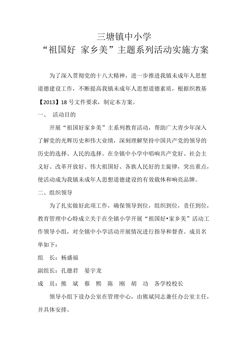 祖国好·家乡美主题系列活动实施方案.doc_第1页