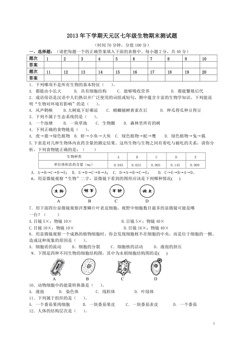 2013年下学期七年级生物期末测试题.doc_第1页