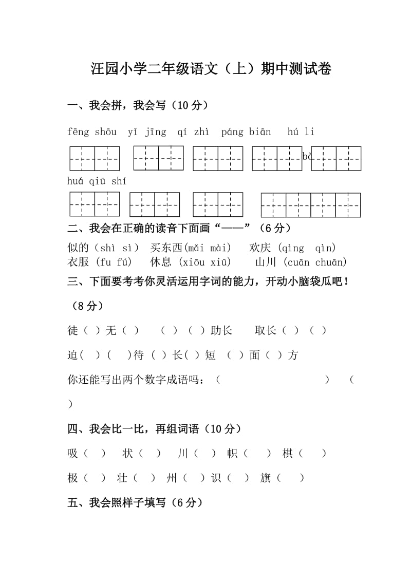 二年级语文上册期中测试卷.doc_第1页