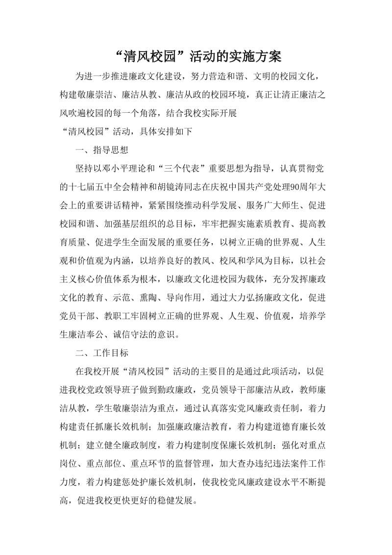 清风校园活动实施方案.doc_第1页