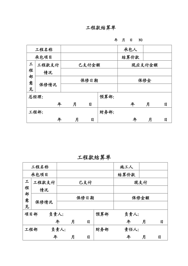 工程款结算单.doc_第1页