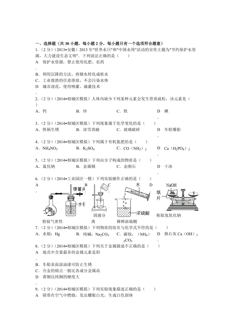 2014年江苏省苏州市工业园区中考化学一模试卷(b).doc_第1页