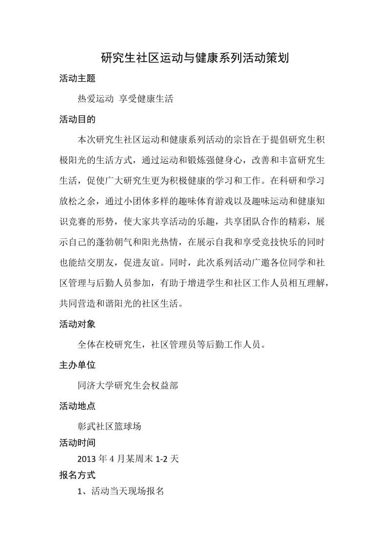 运动与健康部分方案策划.docx_第1页