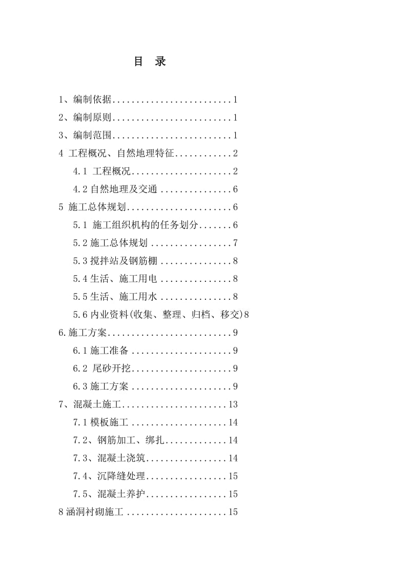 头起沟尾矿库排洪涵洞加固施工组织设计.doc_第3页