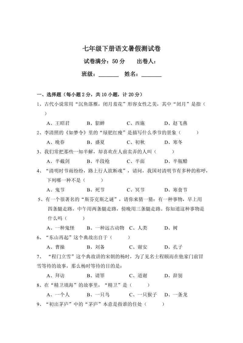 七年级下册语文暑假测试卷(附答案).doc_第1页