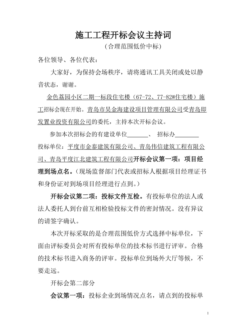 合理底价施工开标会议程序.doc_第1页